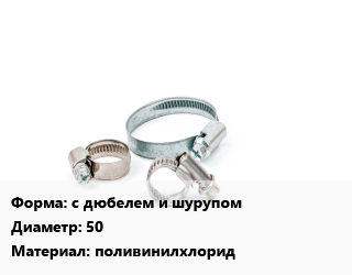Хомут с дюбелем и шурупом D=50 поливинилхлорид, шт цена от 10.8 сом / шт, где купить, условия доставки в Оше и Ошской области